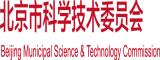 性感秘书爆C北京市科学技术委员会